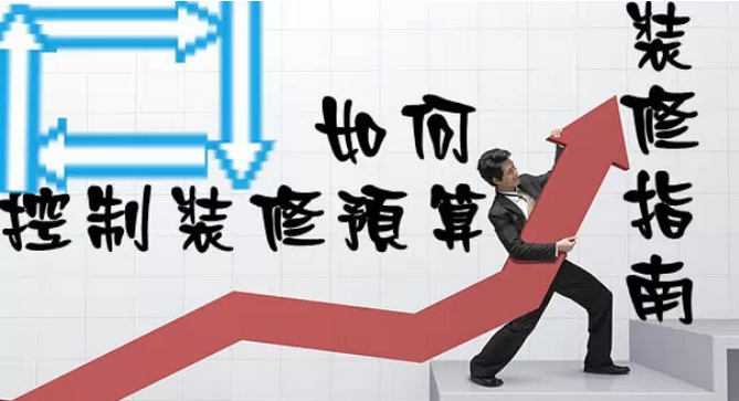 家庭裝修多少錢(qián)?如何控制裝修預(yù)算