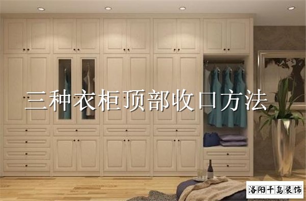 衣柜頂部如何收口？3種經(jīng)典衣柜收口方案