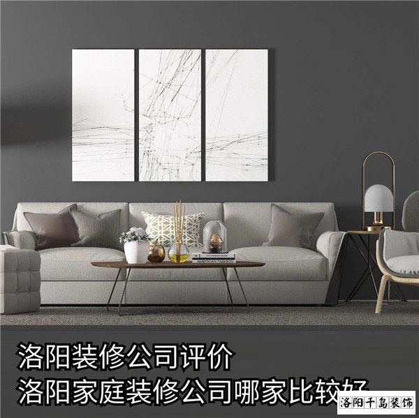 洛陽裝修公司評價(jià) 洛陽家庭裝修公司哪家比較好