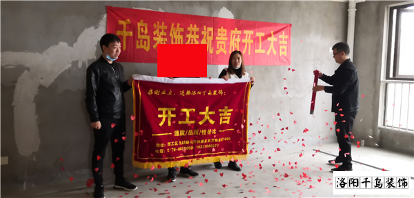 洛陽(yáng)千島裝飾開工大吉