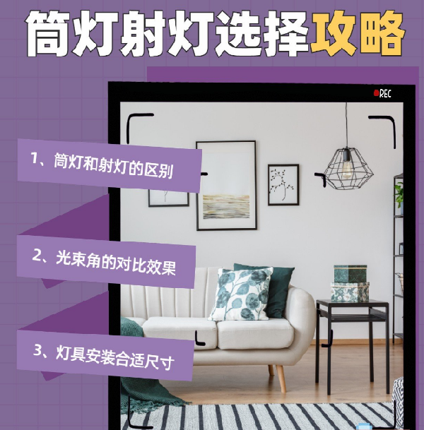 射燈和筒燈到底應(yīng)該怎么選？室內(nèi)光源搭配指南