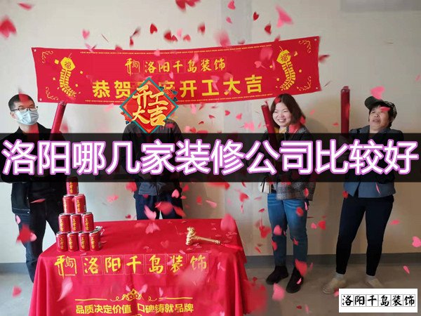 洛陽哪幾家裝修公司比較好？