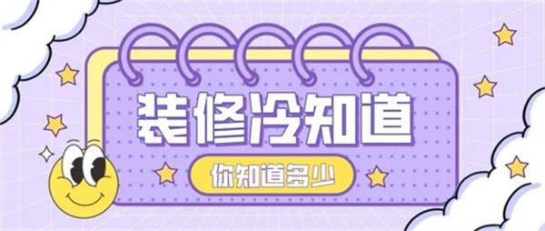 10個裝修中的冷知識,不入坑壓根不知道