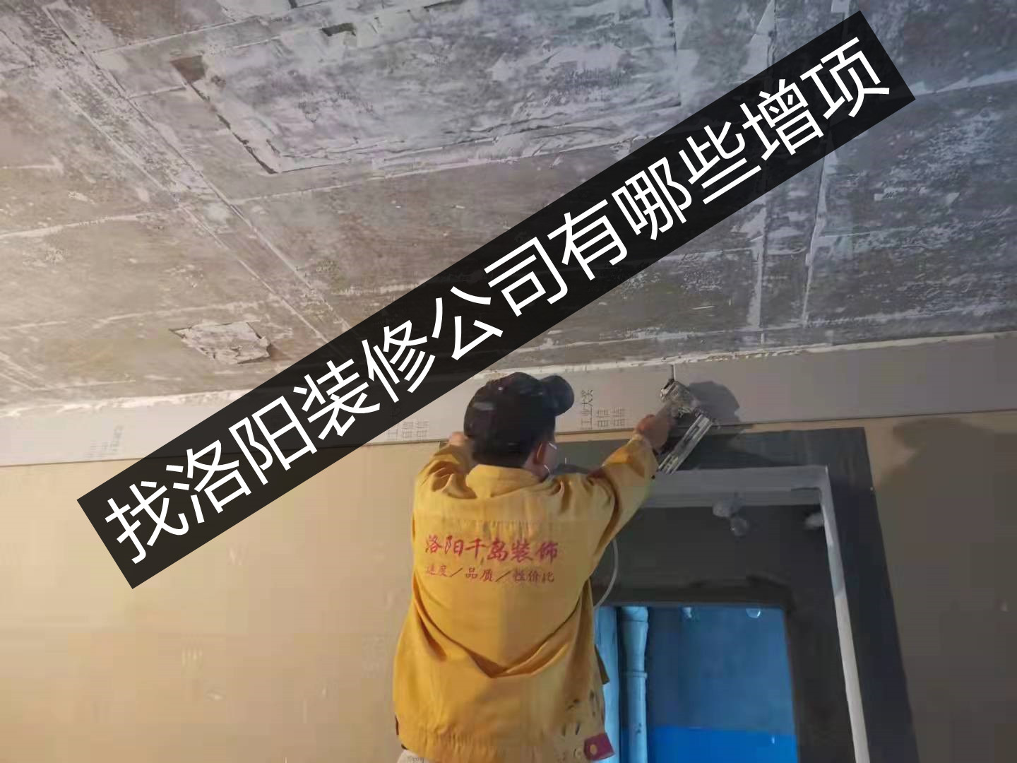 找洛陽裝修公司有哪些增項？