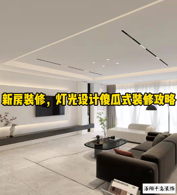 新房裝修，燈光設(shè)計(jì)傻瓜式裝修攻略