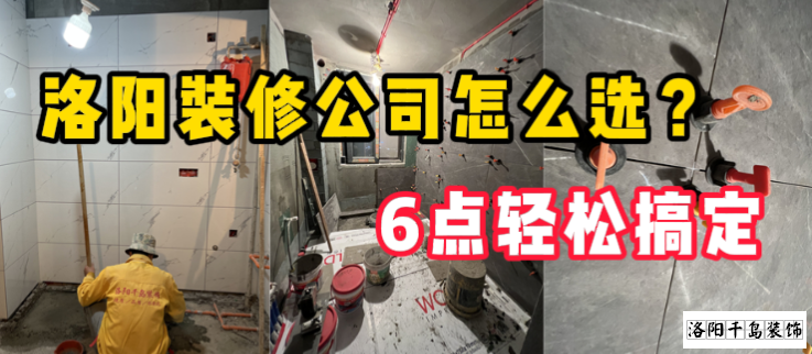 洛陽裝修公司怎么選？6點(diǎn)輕松搞定