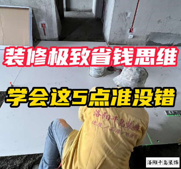 洛陽裝修極致省錢思維，學(xué)會這5點準(zhǔn)沒錯