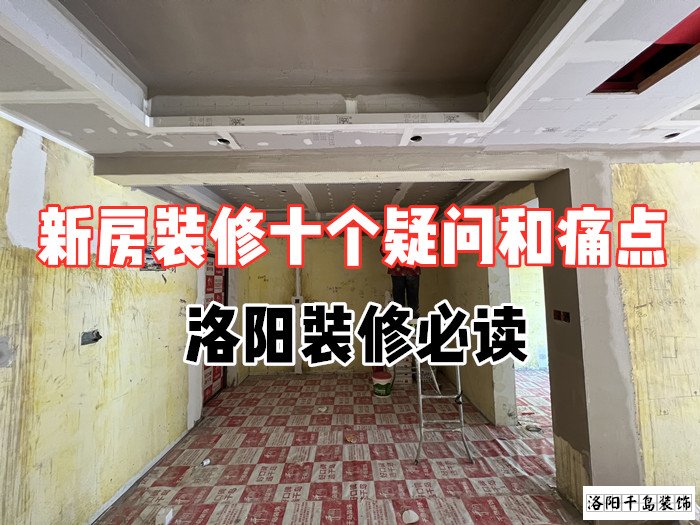 新房裝修十個疑問和痛點，洛陽裝修必讀
