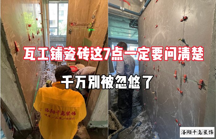 瓦工鋪瓷磚這7點(diǎn)一定要問清楚，千萬別被忽悠了