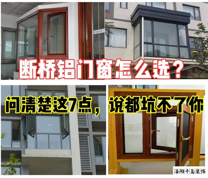 斷橋鋁門窗怎么選？問清楚這7點(diǎn)就夠了