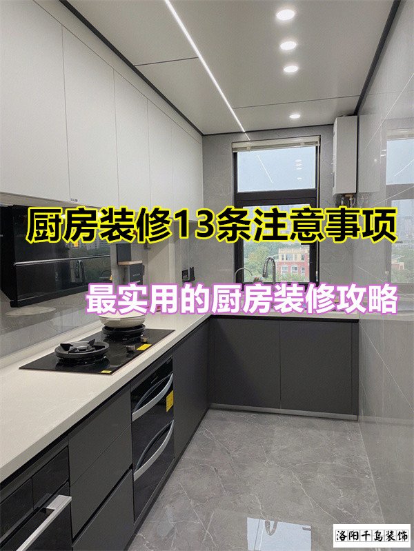 廚房裝修13條注意事項(xiàng)，最實(shí)用的廚房裝修攻略