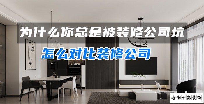 為什么你總是被裝修公司坑？怎么對(duì)比裝修公司