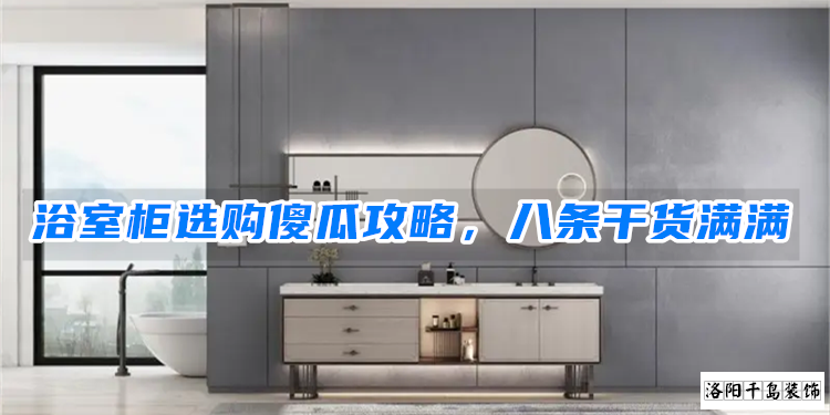 浴室柜選購(gòu)傻瓜攻略，八條干貨滿滿