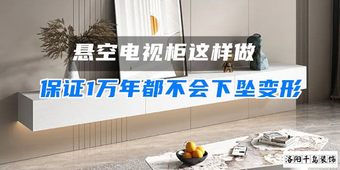 懸空電視柜這樣做，保證1萬年都不會(huì)下墜變形