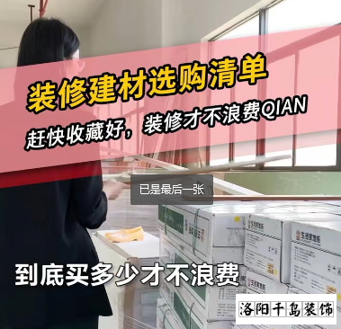 洛陽裝修怎么省錢？到底怎么買不浪費(fèi)
