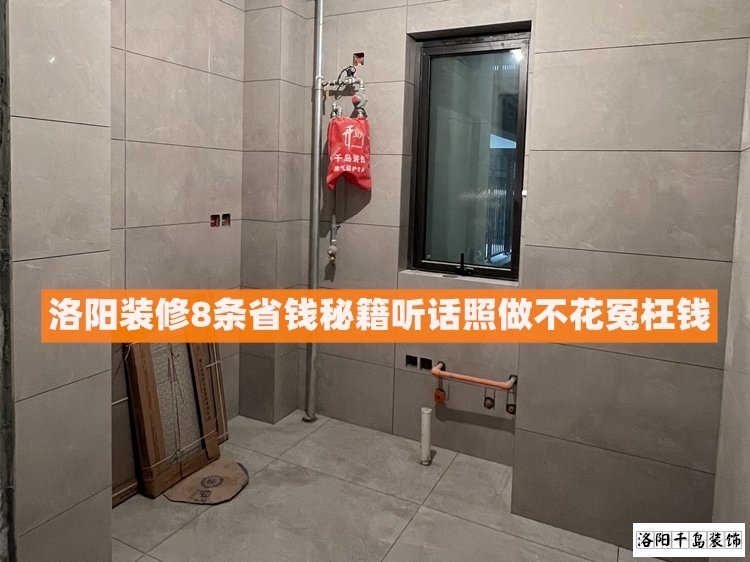 洛陽(yáng)裝修8條省錢秘籍，聽話照做不花冤枉錢