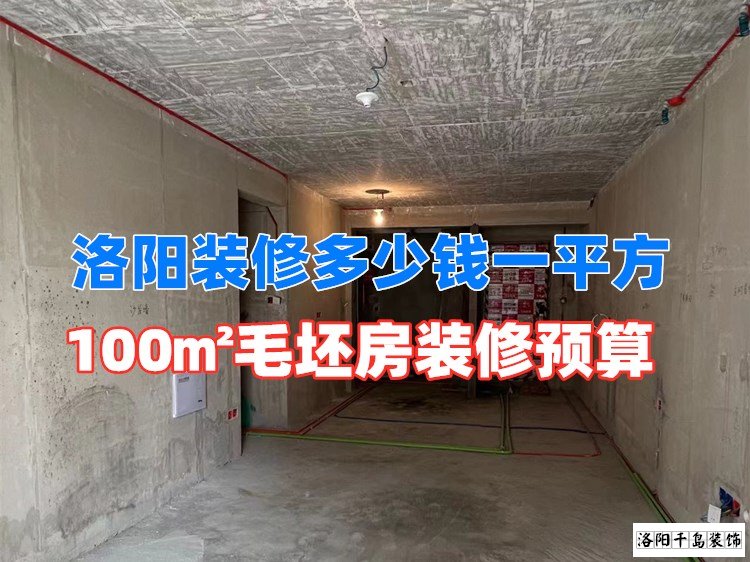 洛陽裝修多少錢一平方？100㎡毛坯房裝修預(yù)算