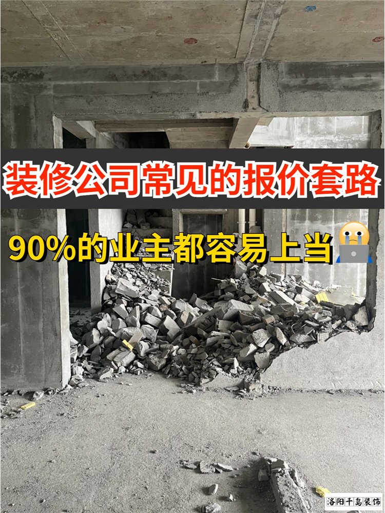 2023洛陽裝修公司排名哪家好？揭秘裝修報(bào)價(jià)套路