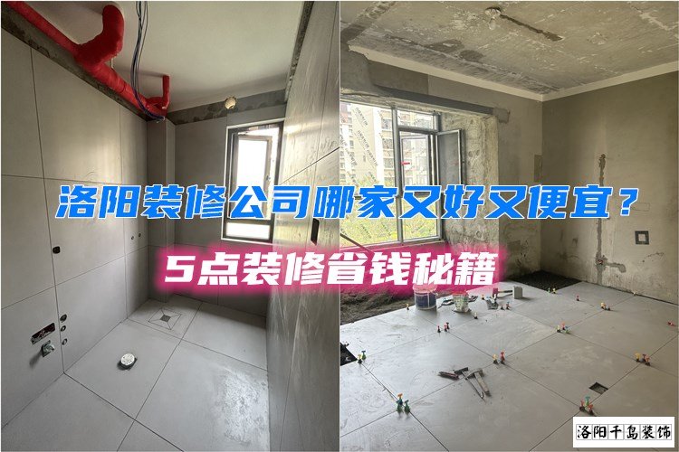 洛陽(yáng)裝修公司哪家又好又便宜？5點(diǎn)裝修省錢(qián)秘籍